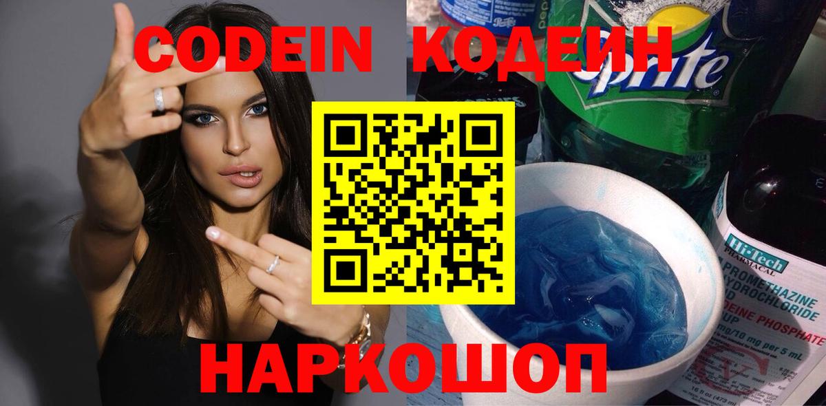 Звенигород  Codein напиток Lean (лин)  Вход с VPN  Кодеиновый сироп Lean Purple Drank 
